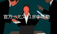 官方

：尤文21岁中场勒多内加盟意丙球队诺瓦拉