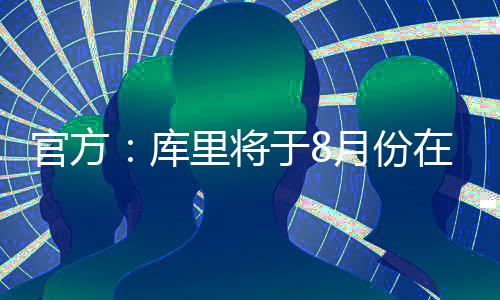 动福等地据官方透露