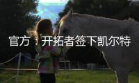 官方：开拓者签下凯尔特人后卫霍勒迪，球员将身穿5号球衣