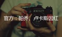官方	：帕乔	、卢卡斯因红牌禁赛两场；二人世俱杯之旅提前结束