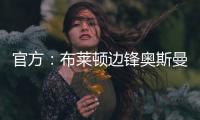 官方
：布莱顿边锋奥斯曼租借加盟欧塞尔
，含选择买断条款