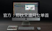 官方：郑钦文温网女单首轮比赛将不早于7月1日19:30举行