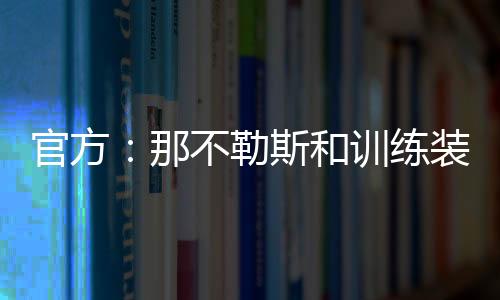 合作将持续到2027-28赛季结束