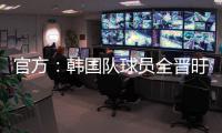 官方：韩国队球员全晋旴因头晕退出东亚杯�，郑承原入替