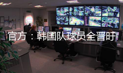 官方东道主韩国队对阵中国队