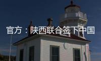 官方：陕西联合签下中国香港球员马希伟
