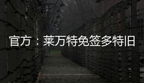 效力期间累计出场171次