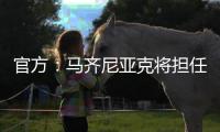 官方�	：马齐尼亚克将担任皇马vs巴黎主裁判�，其上周吹罚皇马战尤文