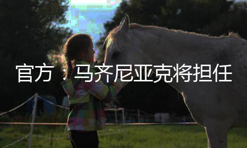 雷速体育7月7日讯 据官方消息