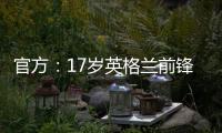 官方�：17岁英格兰前锋蒂克与西汉姆签下首份职业合同