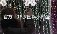 官方：18岁国乒小将温瑞博加盟法国亨尼邦俱乐部