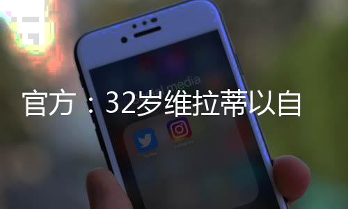 官方最终进入了成年国家队