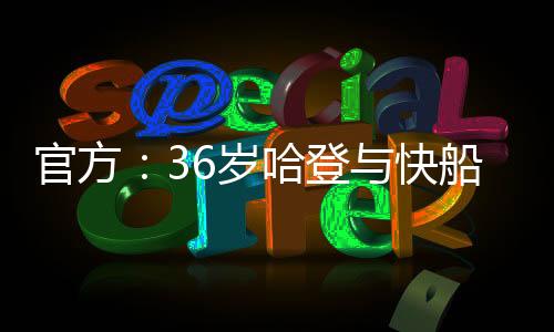 官方5.8个篮板和1.5次抢断