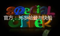 官方
：36岁哈登与快船续约；据悉合同为2年8150万美元