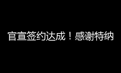 其中第二年为球队选项