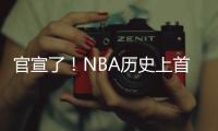 官宣了！NBA历史上首次7队交易	！