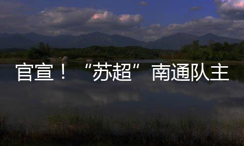南通安保秩序
、队主此外