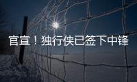官宣
！独行侠已签下中锋穆萨