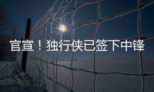 侠已场均5.7分6.5篮板1.6帽