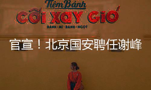 球员时代出道于北京队