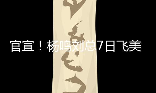 辽篮方面也已经正式官宣