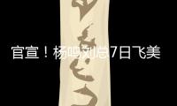 官宣�！杨鸣刘总7日飞美国，夏联现场筛选外援
，乌戈已和小赵见面