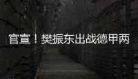 官宣	！樊振东出战德甲两场比赛