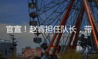 官宣！赵睿担任队长	，带领中国男篮冲击亚洲杯奖牌
