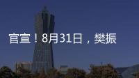 官宣
！8月31日，樊振东德甲首秀！
