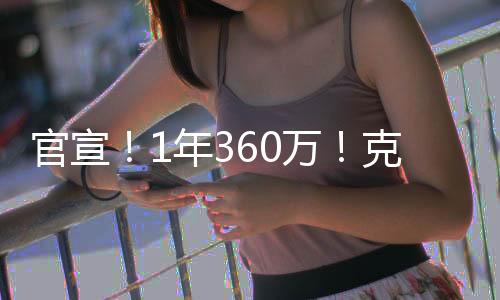 白菜有的价加人表现不咋地