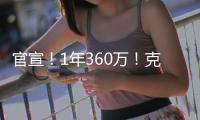 官宣
！1年360万�！克拉克森白菜价加盟尼克斯