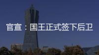 官宣：国王正式签下后卫丹尼斯
