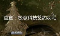 官宣：极意科技签约羽毛球世界冠军韩呈恺为品牌代言人