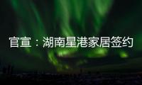 官宣：湖南星港家居签约奥运冠军陈若琳!