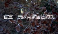 官宣�：康丽莱家居签约跳水世界冠军刘甜为品牌形象大使