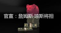 官宣：詹姆斯·琼斯将担任联盟执行副总裁兼篮球运营主管