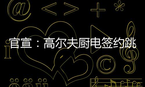 官宣高专业、夫厨强强联手