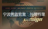 宁波男篮官宣�：外援特里