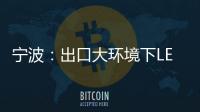 宁波�：出口大环境下LED供应链待提升