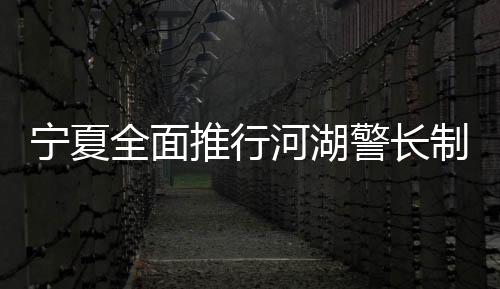 依法打击河湖违法犯罪行为