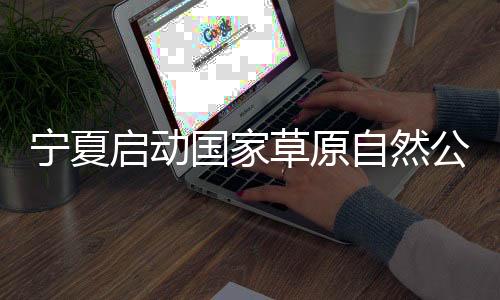 逐步探索草原生态保卫新途径