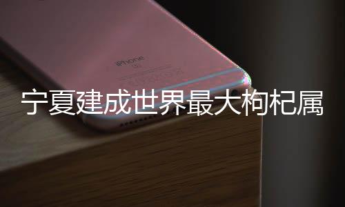 宁夏将加强种业科技创新