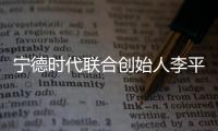 宁德时代联合创始人李平及妻子廖梅向复旦大学捐赠405万股股票，价值10亿元