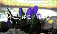 它不是具体粒子 却“构筑”起我们身处的世界