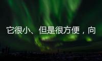 它很小、但是很方便
，向日葵开机插座C1 Pro 使用体验