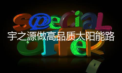 产品已达到国际领先水平