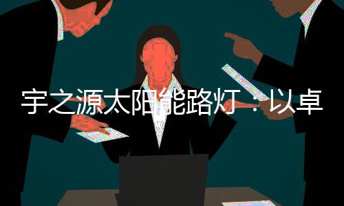 积极推动新能源开发应用