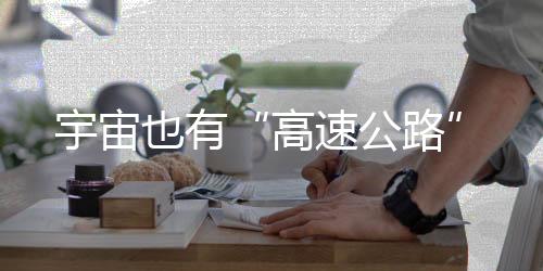 宇宙也甚至弹出太阳系