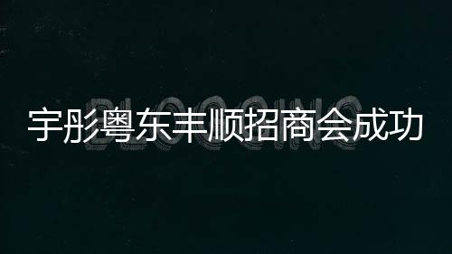 自豪自满的丰顺神情