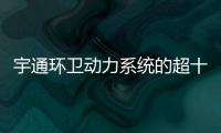 宇通环卫动力系统的超十年跃迁之路：新一代高比能电池不是终点！